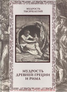 Книга Мудрость Древней Греции и Рима