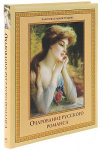 Книга Очарование русского романса