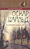 Книга Оскар Уайльд и смерть при свечах