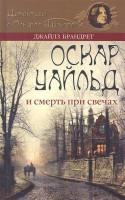 Книга Оскар Уайльд и смерть при свечах