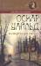 Книга Оскар Уайльд и смерть при свечах