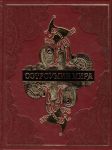 Книга Остроумие мира