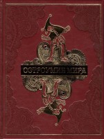 Книга Остроумие мира