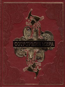 Книга Остроумие мира