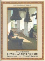 Книга Православная Россия: Богомолье. Старый Валаам