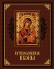 Книга Православные иконы