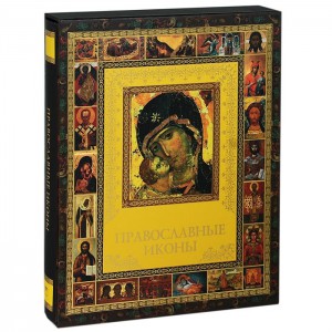 Книга Православные иконы