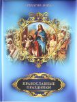 Книга Православные праздники