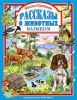 Книга Рассказы о животных малышам