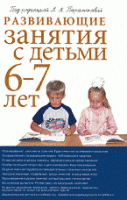 Книга Развивающие занятия с детьми 6-7 лет, 3-е издание