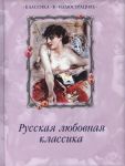 Книга Русская любовная классика