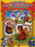 Книга Русские народные сказки для маленьких
