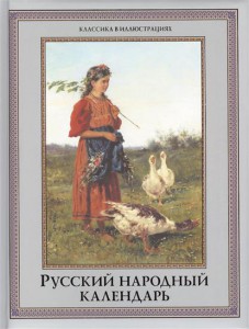 Книга Русский народный календарь