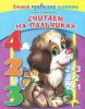 Книга Считаем на пальчиках
