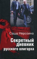 Книга Секретный дневник русского олигарха