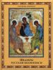 Книга Шедевры русской иконописи