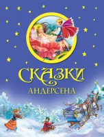 Книга Сказки Андерсена