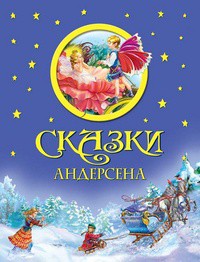 Книга Сказки Андерсена