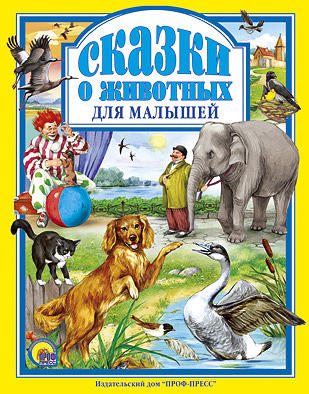 

Сказки о животных для малышей