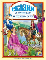 Книга Сказки о принцах и принцессах