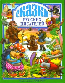 Книга Сказки русских писателей