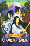Книга Страшная тайна