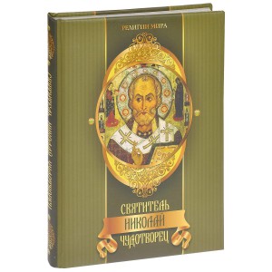Книга Святитель Николай Чудотворец
