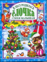 Книга В лесу родилась елочка. Стихи малышам