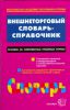 Книга Внешнеторговый словарь-справочник