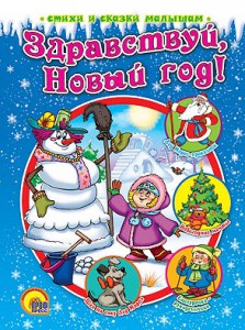 Книга Здравствуй, Новый год!