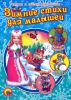 Книга Зимние стихи для малышей