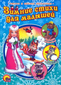 Книга Зимние стихи для малышей