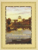 Книга Золотой век русской поэзии
