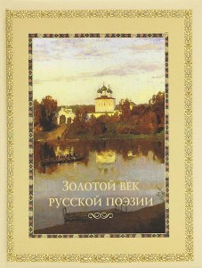 Книга Золотой век русской поэзии