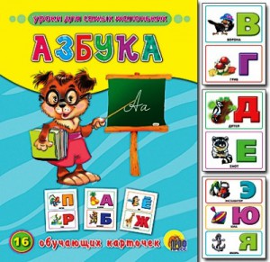 Книга Азбука. 16 обучающих карточек