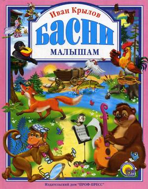

Басни малышам