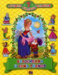 Книга Белоснежка и семь гномов
