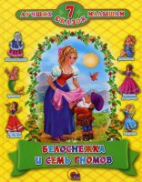 Книга Белоснежка и семь гномов