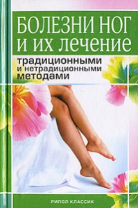 Книга Болезни ног и их лечение традиционными и нетрадиционными методами