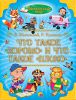 Книга Что такое 'хорошо' и что такое 'плохо'