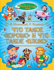 Книга Что такое 'хорошо' и что такое 'плохо'