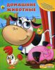 Книга Домашние животные. Книга с игрушками