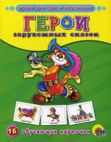 Книга Герои зарубежных сказок. 16 обучающих карточек