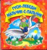 Книга Гуси-лебеди