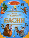 Книга Иван Крылов. Басни