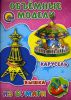 Книга Карусель. Вышка. Объемные модели из бумаги