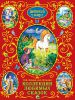 Книга Коллекция любимых сказок
