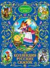 Книга Коллекция русских сказок