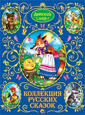 Книга Коллекция русских сказок