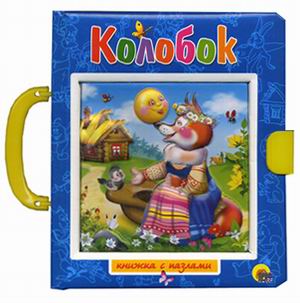 

Колобок. Книжка-пазл